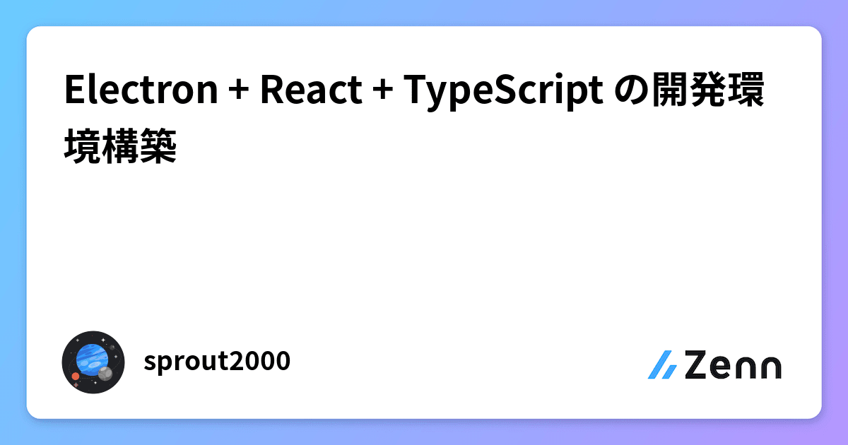 Electron + React + TypeScript の開発環境構築